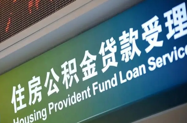 公积金能重复贷款吗_孟州公积金代办在职离职封存服务